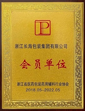 浙江省医药包装药用辅料行业协会会员单位